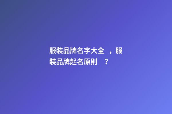 服裝品牌名字大全，服裝品牌起名原則？-第1張-商標起名-玄機派